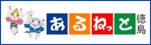 あるねっと徳島